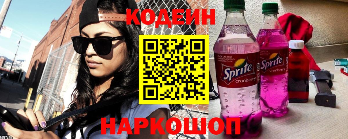 Кодеин напиток Lean (лин) Гудермес