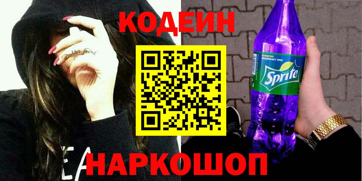 Кодеин напиток Lean (лин)  Codein Purple Drank  Гудермес 